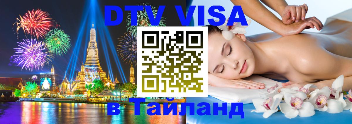 DTV Visa Thailand — прайс и условия, виза без дополнительных документов - 09.01.2026 