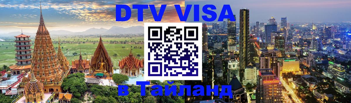 Destination Thailand Visa (DTV виза) 
